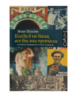 Когда б не баня, все бы мы пропали