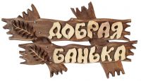 Табличка для бани "Добрая Банька"