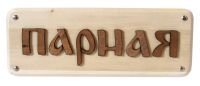 Табличка для бани "Парная"