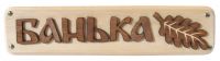 Табличка для бани "Банька"