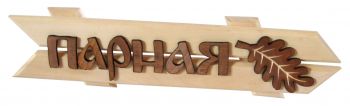 Arrow-shaped sauna sign ― Russian Bath House