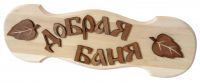 Табличка для бани "Добрая баня"