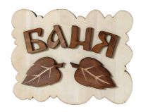 Табличка для бани "Облако" большая