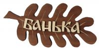 Табличка для бани "Дубовый лист"