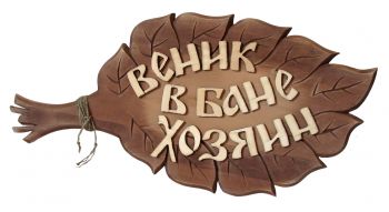 Whisk-shaped sauna sign ― Russian Bath House