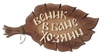 Табличка для бани "Веник"