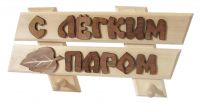 Табличка - вешалка  для бани "С легким паром"