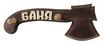 Вешалка для бани "Топорик" ― Оптовая компания Русский Банный Дом