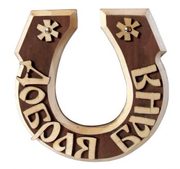 Horseshoe-shaped sauna sign, dark stained ― Russian Bath House